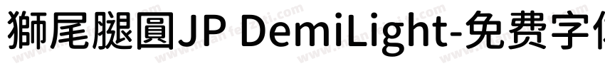 獅尾腿圓JP DemiLight字体转换